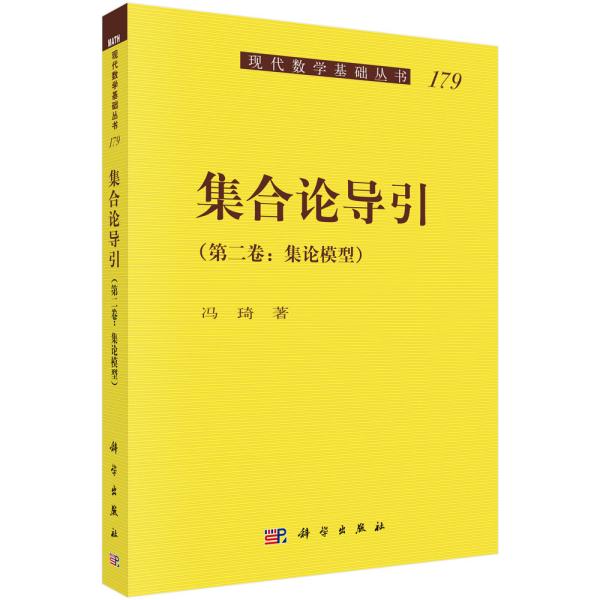 集合论导引（第二卷）集论模型