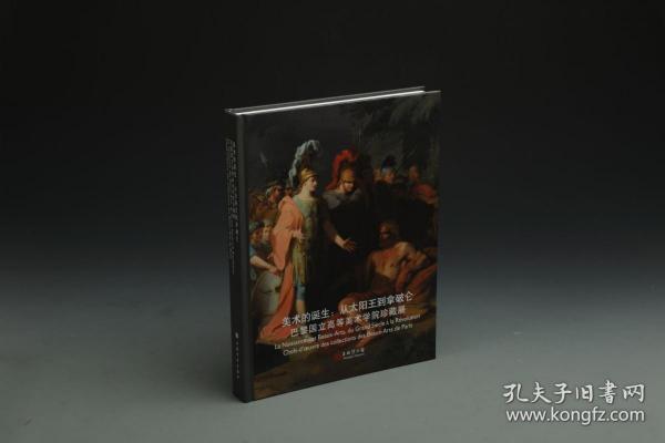 美术的诞生：从太阳王到拿破仑（巴黎国立高等美术学院珍藏展）