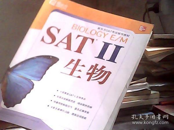 新东方·SAT考试辅导教材：SAT II生物