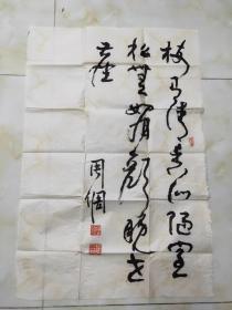 书法名家周倜作品一幅   1
