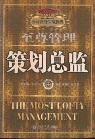 公司高管实战操典.至尊管理（1、3、6）：总经理、市场总监、策划总监.3册合售