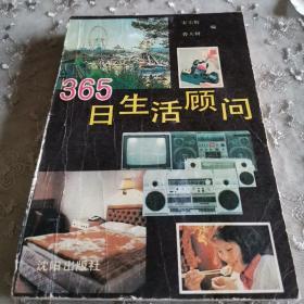 365日生活顾问