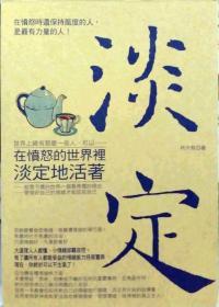 【預售】在憤怒的世界里淡定的活著/林大有作/宇河文化出版有限公司