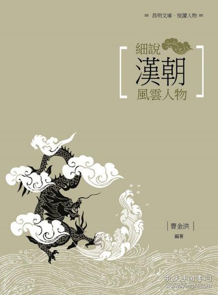 【预售】细说汉朝风云人物/曹金洪编着/昌明文化有限公司