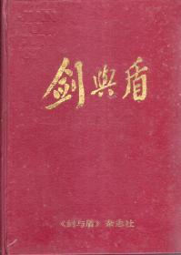 剑与盾1987年第1-12期合订本