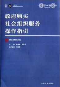 政府购买社会组织服务操作指引