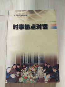 时事热点对话 实事报告编辑部 编 2005年一版一印