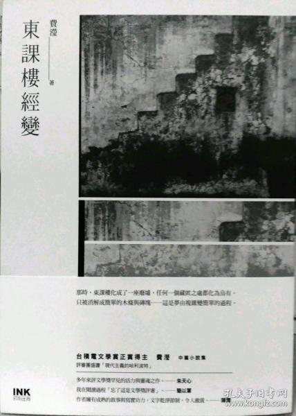 【预售】东课楼经变/费滢/印刻文学生活杂志出版有限公司