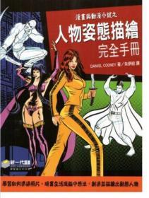 【預(yù)售】漫畫與動漫小說之人物姿態(tài)描繪完全手冊/丹尼爾．寇涅/新一代圖書