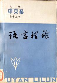 大学中文系自学丛书：语言理论