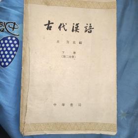 古代汉语 第二分册 下册