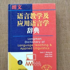 朗文语言教学及应用语言学辞典（英汉双解）/外语教学与研究出版社出版【正版】