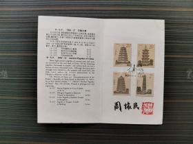 著名鉴藏家、“京派”画家 周怀民 1994年毛笔签名《中国古塔》邮折一件（贴有“中国古塔”邮票四枚，邮折设计者：周怀民，钤印：周怀民）HXTX311778