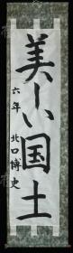 【日本回流】原装旧裱 北口博史 书法作品一幅（纸本立轴，画心约4.2平尺） HXTX311352