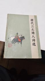 1979年。唐代三大诗人诗选