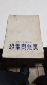 1953年。恐惧与无畏