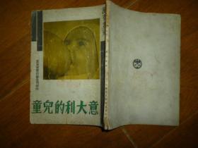 1936年良友图书公司初版初印《意大利的儿童》一册全，只印三千册，前六页是文字，其余全是图，18*13厘米