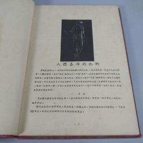 1953年 典华书局出版 《艺术解剖学》精装一册 HXTX311999