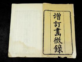 清中期精刻本【國朝畫徵錄】【國朝畫續錄】原装二厚册一套全，是清代第一部断代画史。全书收清代画家450余人的传记，保存了大量第一手资料，对研究清代前期画史有重要参考价值。