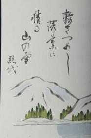 【日本回流】原装旧裱 现田照代 水墨山水图 一幅（纸本立轴，画心约1.3平尺，钤印：现田照代）  HXTX169004