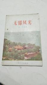 1956年。无锡风光