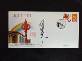 著名作曲家、文联副主席 徐沛东 签名2003年《庆祝中华人民共和国第十届全国人民代表大会第一次会议 中国人民政治协商会议第十届全国委员会第一次会议》纪念封一枚  HXTX167117