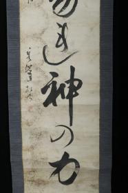 【日本回流】原装旧裱 秀峰 庚寅腊月书法作品 一幅（纸本立轴，画心约3.7平尺，钤印：秀峰） HXTX169020