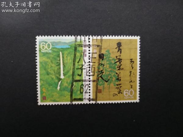 【外国信销邮票】日本《奥之细道系列---第1集》信销邮票2枚(连票，华严瀑布+诗句，销日本地名“八王子西”条形邮戳)