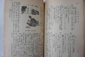 ZD：民国教育期刊 《日文与日语》第三卷第一号 编辑顾问有周作人.钱稻孙等人 北平人人书店1935年初版本 大32开平装本！中国人类医学遗传学领域的创始人之一刘祖洞（1917~1998）签名旧藏