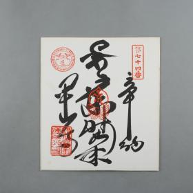 3【日本回流】甲山寺 为“弘法大师御诞生一千二百年纪念” 书法作品 一幅（纸本镜心） HXTX168607