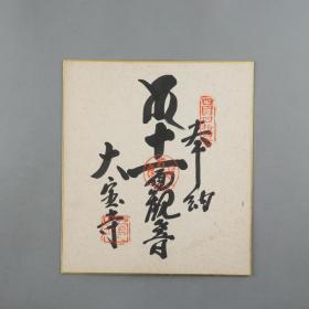 3【日本回流】大宝寺 书法作品“奉纳十一面观音” 一幅（纸本镜心，钤印：管生） HXTX168608