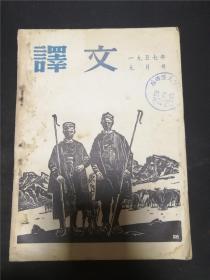 译文1957年9月号