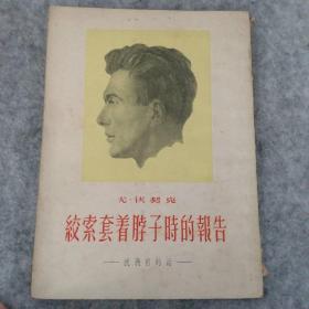 建国初版书~1952年一版一印《绞索套着脖子时的报告》~就义前的话，一册。