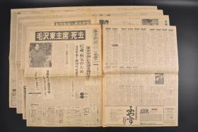 （丙0105）《每日新闻》1976年9月10日 报纸4张 毛 主 席 逝 世 享年83岁 毛 主 席 的逝世，对我党我军和我国各族人民，对国际无产阶级和各国革命人民，对国际共产主义运动，都是不可估量的损失。