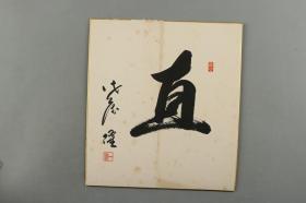 5【日本回流】原装精美卡纸 一粒 书法作品《直》 一幅（纸本镜心，钤印：一粒、无心） HXTX169702