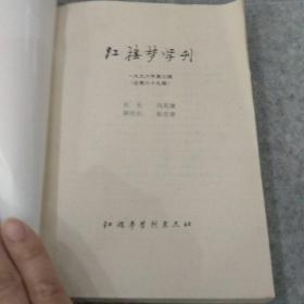 红楼梦学刊~1996年第三期见图