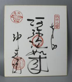 4【日本回流】原装精美卡纸 神惠馆 书法作品《阿弥次如来》一幅（纸本镜心，钤印：神惠馆 ）HXTX169773