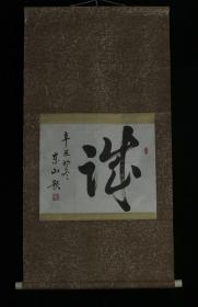 【日本回流】原装旧裱 东山 书法作品《诚》 一幅（纸本立轴，画心约1.2平尺，钤印：东山、临池） HXTX170116