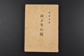 （丙0206）《涙と笑の间》啼笑皆非1册 一贯温和宽厚的林语堂，其锋锐却在这本书里脱颖而出，他批评了美英盟国的远东政策，提出了以中西互补的文化观建立世界新秩序的观点。林语堂，一代国学大师，曾多次获得诺贝尔文学奖提名的中国作家。将孔孟老庄哲学和陶渊明、李白、苏东坡、曹雪芹等人的文学作品英译推介海外，是第一位以英文书写扬名海外的中国作家，也是集语言学家、哲学家、文学家于一身的知名学者 日文版1943年