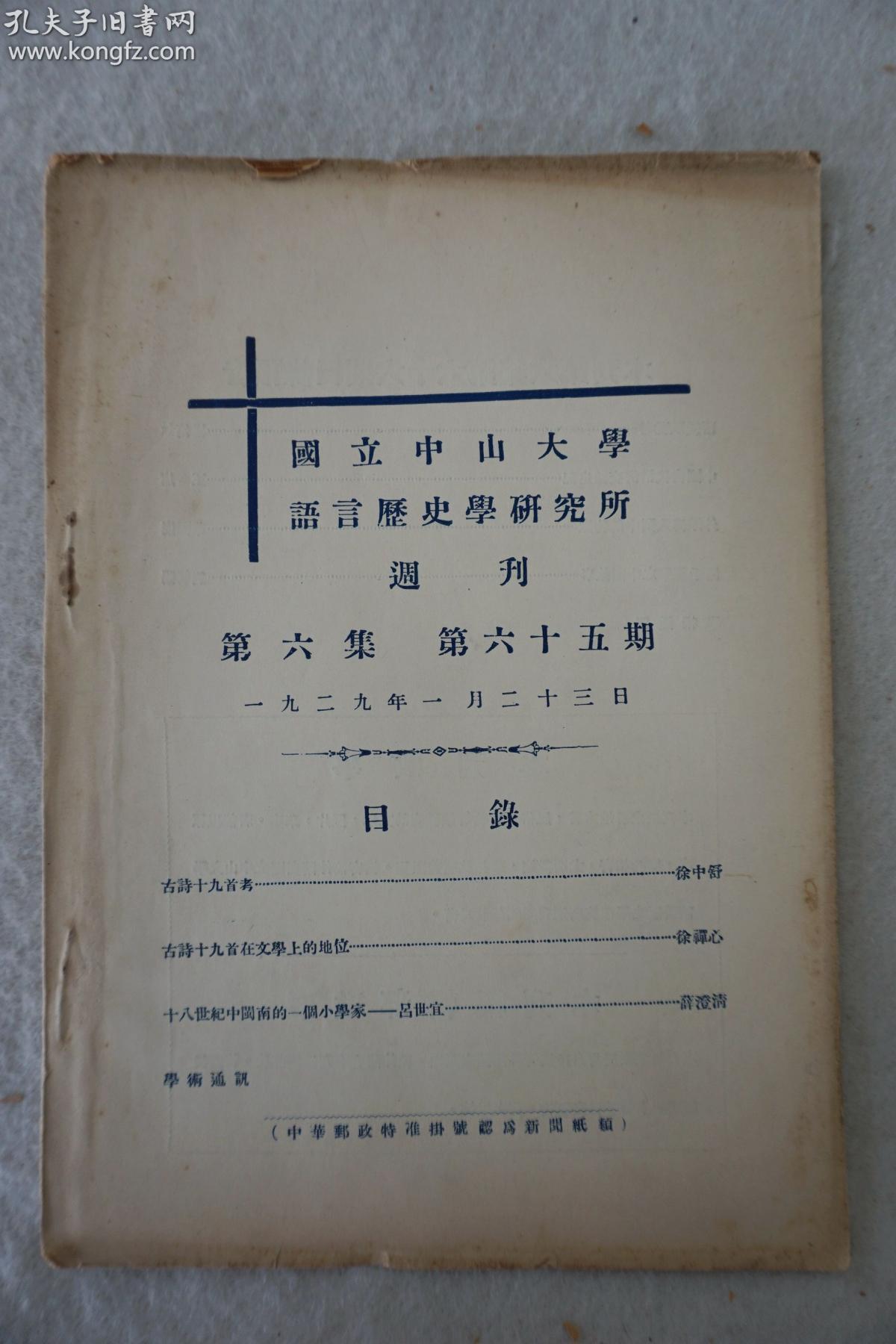 Z：民国中山大学创办学术研究刊物《国立中山大学语言历史学研究所周刊》第六集第65期！！1929年中山大学出版 16开平装本35页 内收录徐中舒 徐禅心等人文章内容！