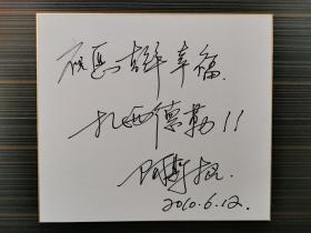 著名藏族歌手 阿斯根 2010年题词《祝愿吉祥幸福，扎西德勒！》一张HXTX168431