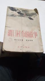 1952年。阔日杜布的故事