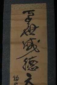 【日本回流】原装旧裱 均史 书法作品《护世威德天满宫》一幅（纸本立轴，画心约1.1平尺，钤印：洲海、均史 ）HXTX311427