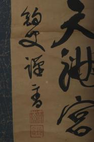 【日本回流】原装旧裱 均史 书法作品《护世威德天满宫》一幅（纸本立轴，画心约1.1平尺，钤印：洲海、均史 ）HXTX311427