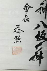 【日本回流】原装旧裱 奣照 书法作品一幅（纸本立轴，画心约2平尺） HXTX311399