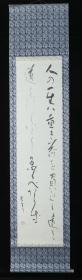 【日本回流】原装旧裱 峰雪 书法作品 一幅（纸本立轴，画心约3.9平尺，钤印：峰雪） HXTX523083