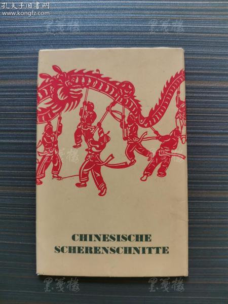 1955年出版 彩色剪纸明信片《CHINESISCHE SCHERENSCHNITTE》一册十二张 HXTX311706
