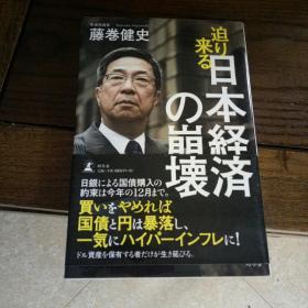 日文原版书 即将来临的日本经济之崩溃