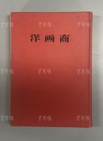 长谷川仁 签名本《油画商》精装一册（昭和三十九年（1964）七月一日 株式会社美术出版社出版）HXTX311934