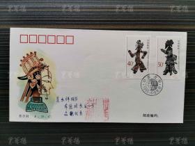 中科院院士、著名电机设计和制造专家 汪耕 钤印《1995-9<中国皮影>特种邮票》首日实寄封 一枚 HXTX163492